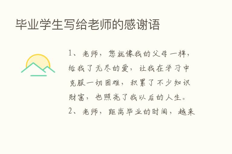 毕业学生写给老师的感谢语