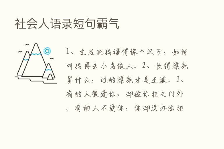 社会人语录短句霸气