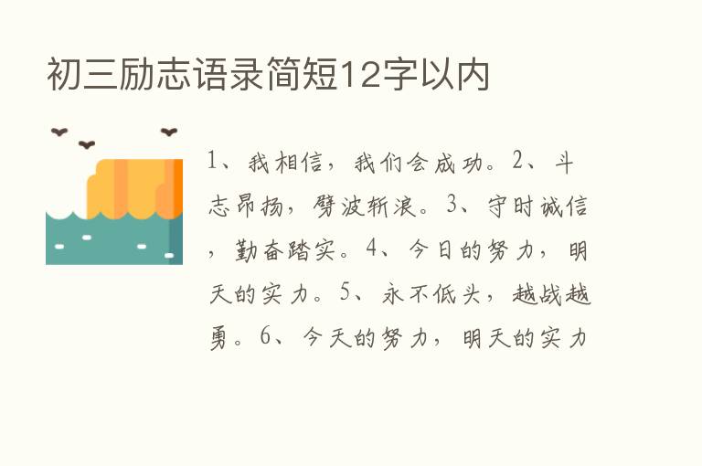 初三励志语录简短12字以内