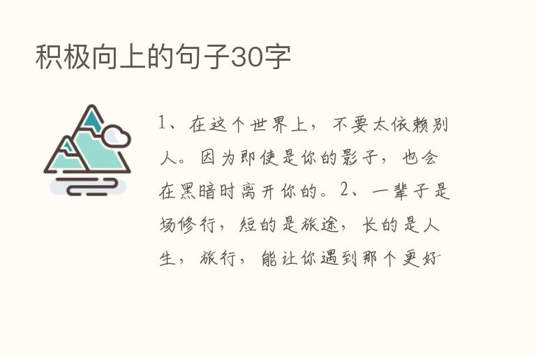 积极向上的句子30字