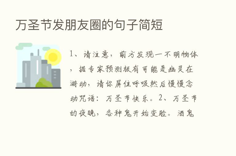 万圣节发朋友圈的句子简短