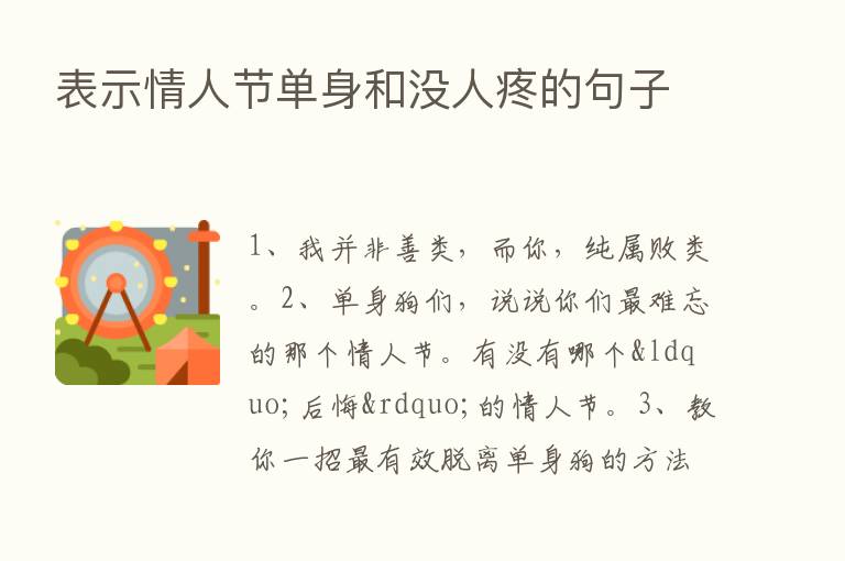 表示情人节单身和没人疼的句子