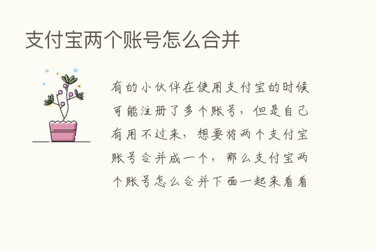 支付宝两个账号怎么合并