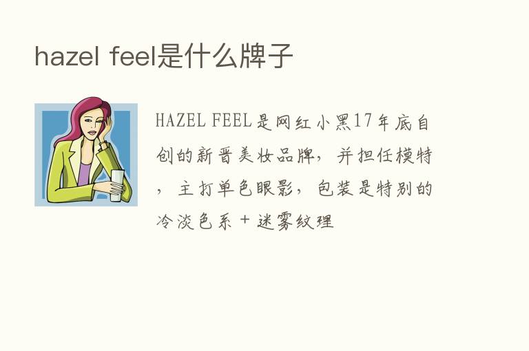 hazel feel是什么牌子