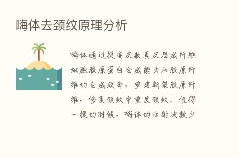 嗨体去颈纹原理分析