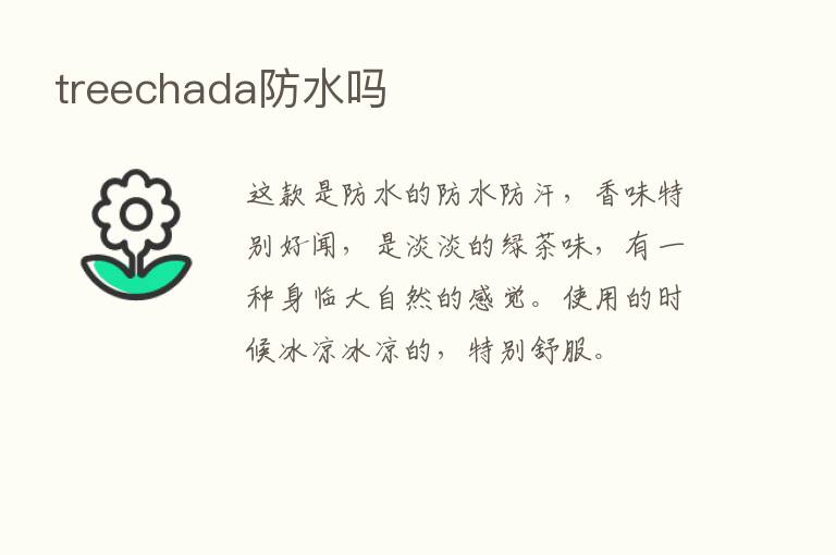 treechada防水吗