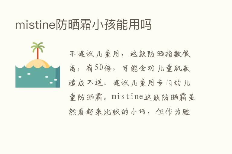 mistine防晒霜小孩能用吗