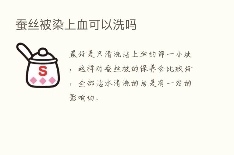 蚕丝被染上血可以洗吗