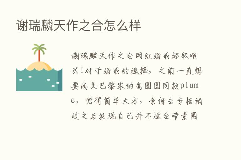 谢瑞麟天作之合怎么样