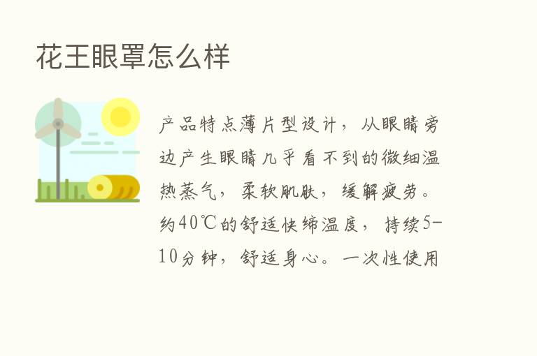 花王眼罩怎么样