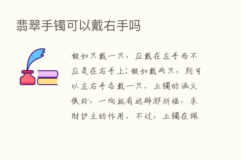 翡翠手镯可以戴右手吗