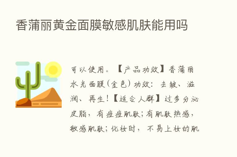 香蒲丽黄金面膜敏感肌肤能用吗