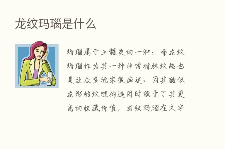 龙纹玛瑙是什么