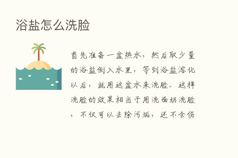 浴盐怎么洗脸