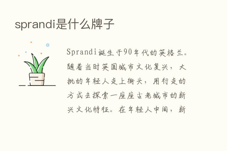 sprandi是什么牌子