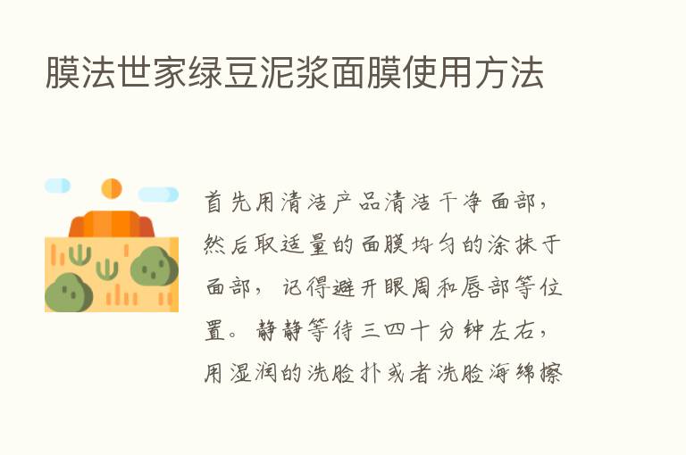 膜法世家绿豆泥浆面膜使用方法