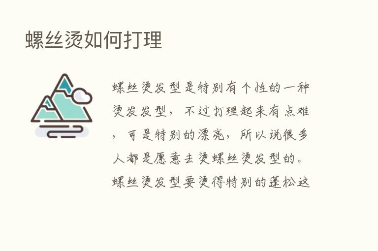 螺丝烫如何打理