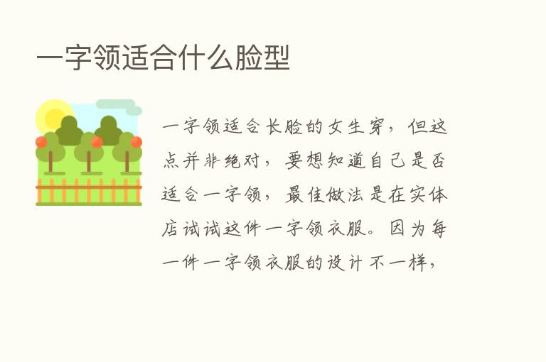 一字领适合什么脸型