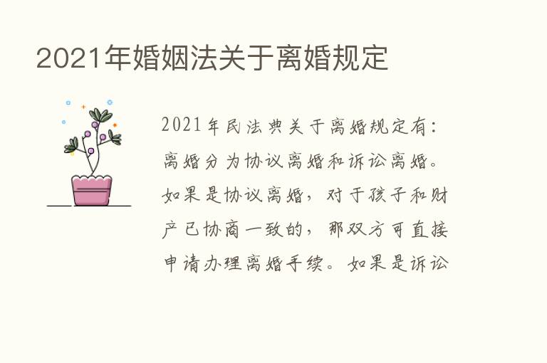 2021年婚姻法关于离婚规定