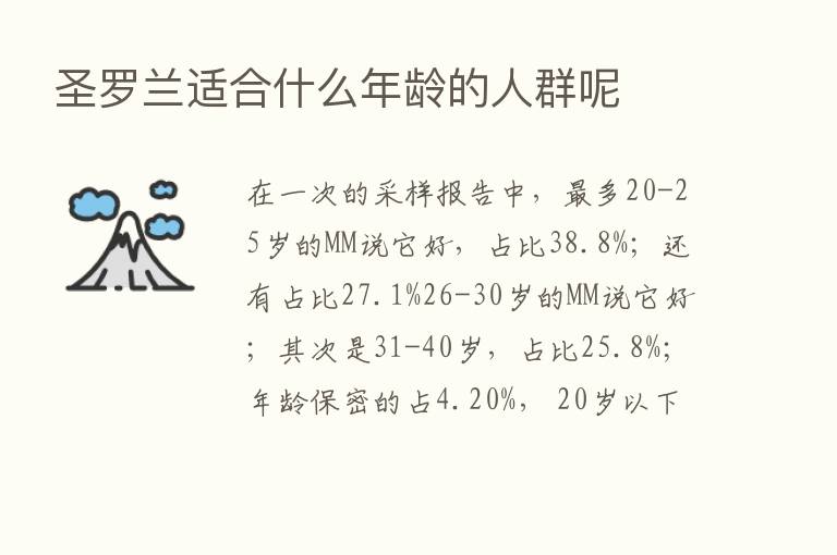 圣罗兰适合什么年龄的人群呢