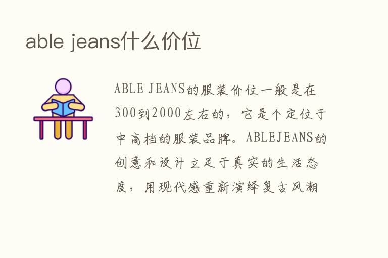 able jeans什么价位