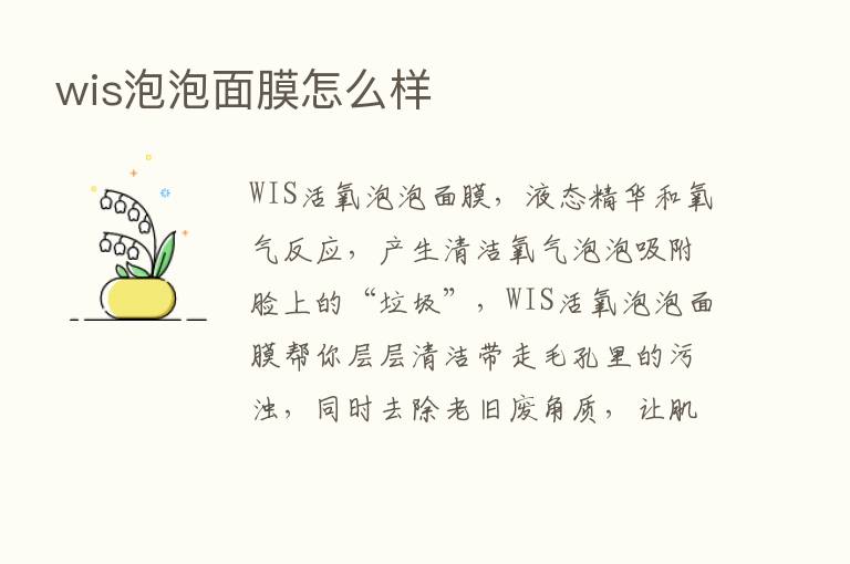 wis泡泡面膜怎么样