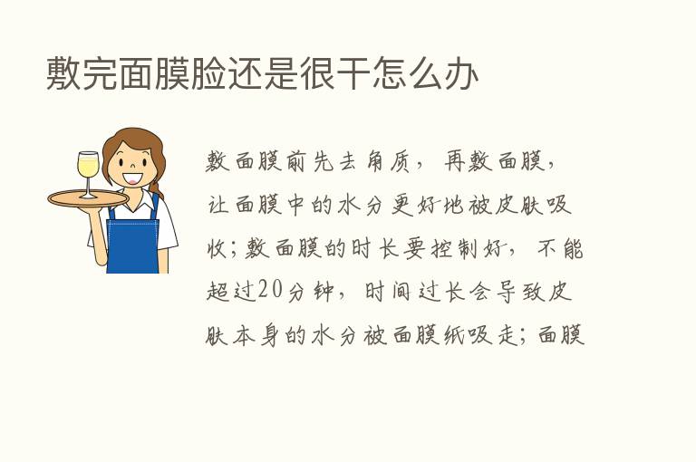 敷完面膜脸还是很干怎么办