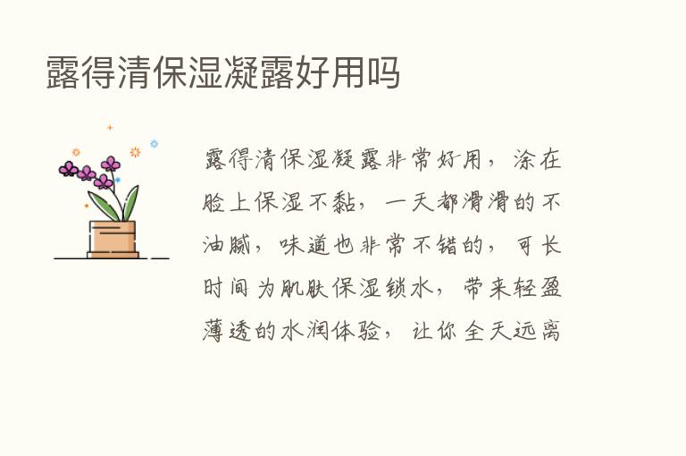 露得清保湿凝露好用吗