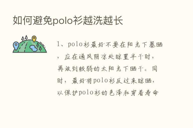 如何避免polo衫越洗越长