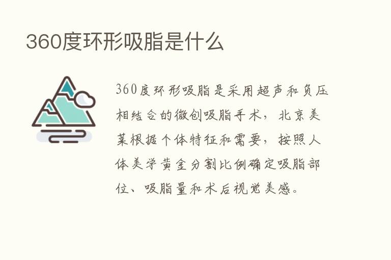 360度环形吸脂是什么