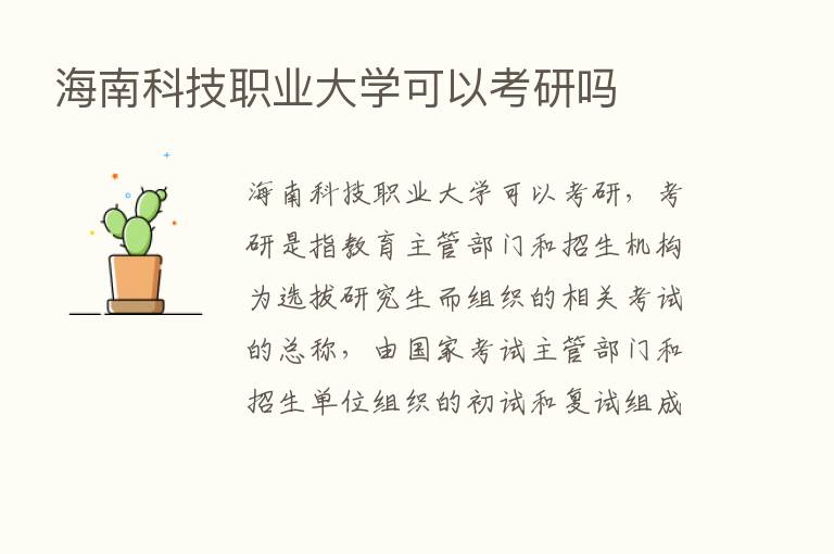 海南科技职业大学可以考研吗