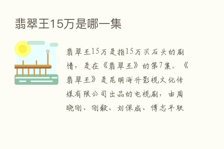 翡翠王15万是哪一集