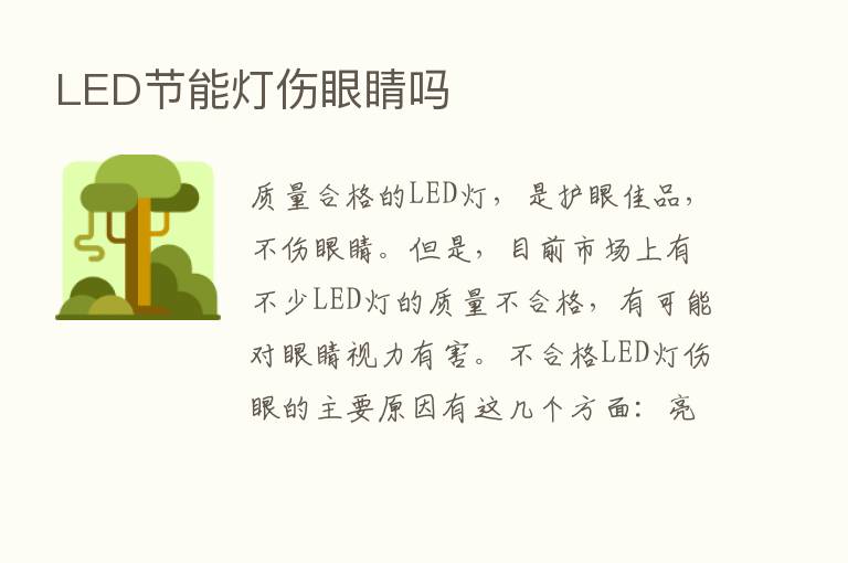 LED节能灯伤眼睛吗