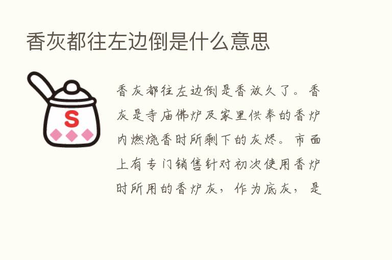 香灰都往左边倒是什么意思