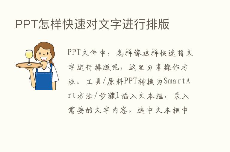 PPT怎样快速对文字进行排版