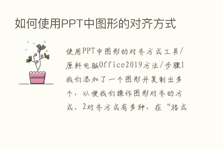 如何使用PPT中图形的对齐方式