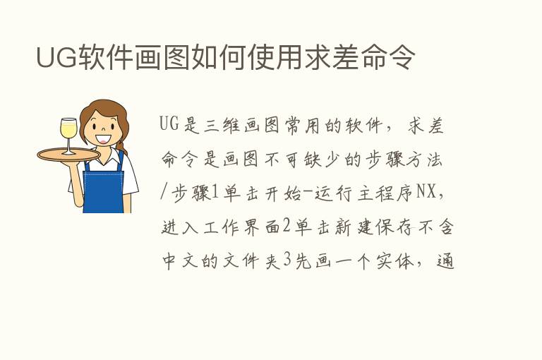 UG软件画图如何使用求差命令