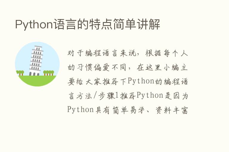 Python语言的特点简单讲解