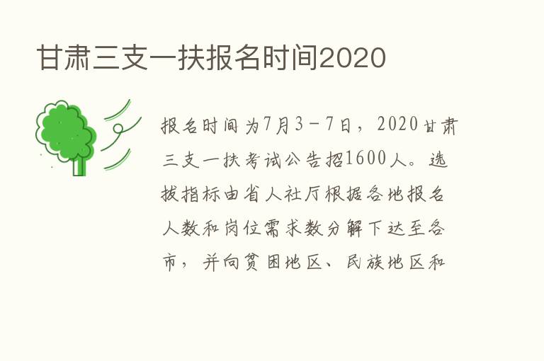 甘肃三支一扶报名时间2020