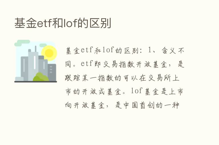 基金etf和lof的区别