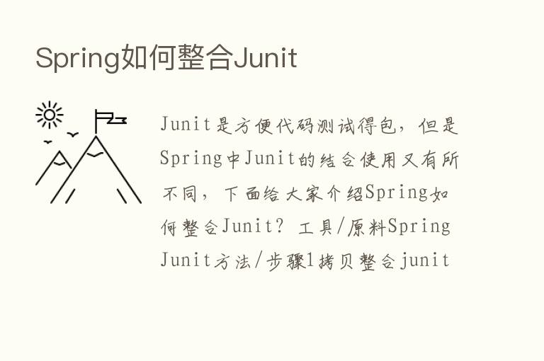 Spring如何整合Junit