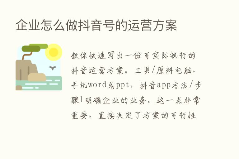 企业怎么做抖音号的运营方案