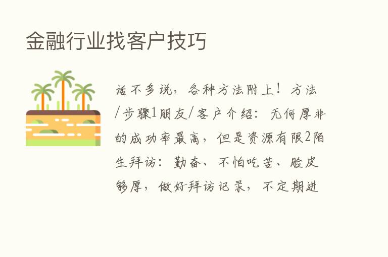 金融行业找客户技巧