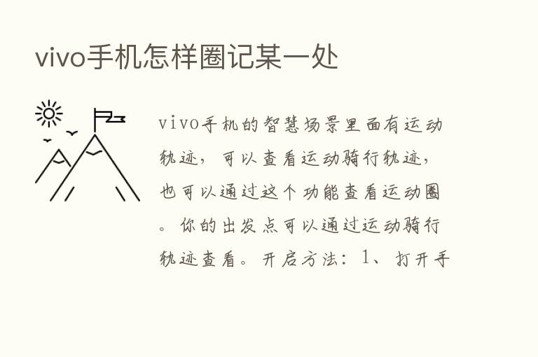 vivo手机怎样圈记某一处