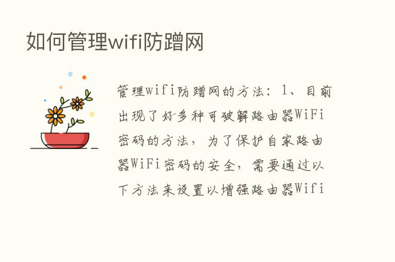 如何管理wifi防蹭网