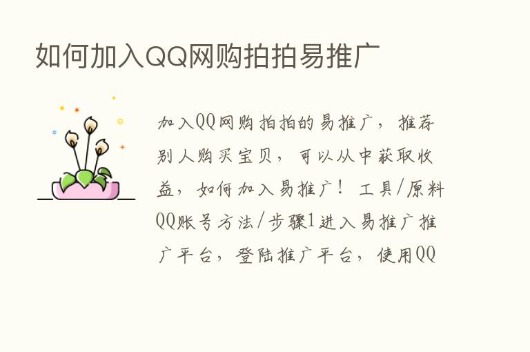 如何加入QQ网购拍拍易推广