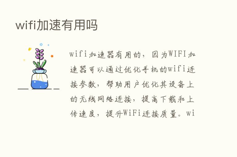 wifi加速有用吗