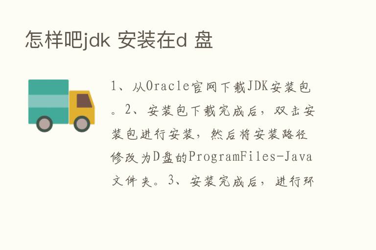 怎样吧jdk 安装在d 盘