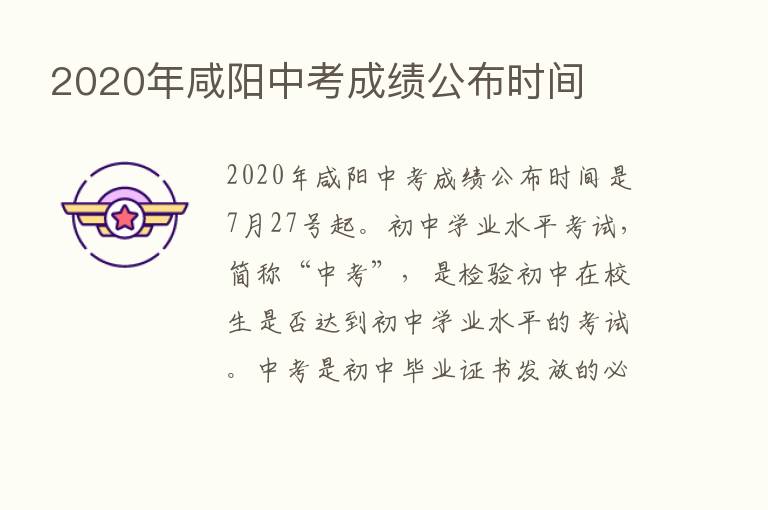 2020年咸阳中考成绩公布时间