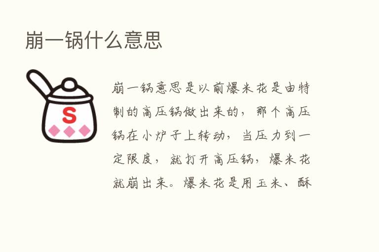 崩一锅什么意思